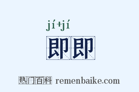即即是什么意思的图片